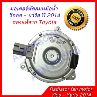 มอเตอร์ พัดลม แผงร้อน หม้อน้ำ โตโยต้า วีออส ยาริส ปี2014-2018 ของแท้ VIos Yaris Condensor Radiator motor