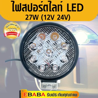 ไฟ สปอร์ทไลท์  sport light  LED. 27W 12V  24V.  LED 1 ชิ้น