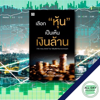 หนังสือ เลือก หุ้น เป็นเห็นเงินล้าน เทรด การลงทุน การเงิน ธุรกิจ บริหาร [ ออลเดย์ เอดูเคชั่น ]