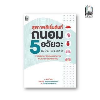 Nation Books หนังสือ สุขภาพดีเริ่มต้นที่ถนอม 5 อวัยวะ