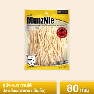 MUNZNIE ขนมสุนัขมันซ์นี่ ปลาเส้นรสดั้งเดิม 80g||FS001