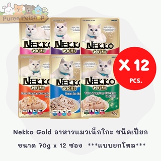 Nekko Gold อาหารแมวเน็กโกะ ชนิดเปียก ขนาด 70g x 12 ซอง ***แบบยกโหล***