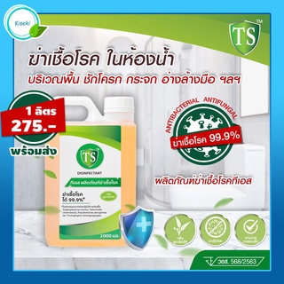 [พร้อมส่ง] น้ำยาฆ่าเชื้อโรคอเนกประสงค์ 99.9% - ทีเอส TS Disinfectant ขนาด 1000 ML  น้ำยาทำความสะอาด น้ำยาอเนกประสงค์