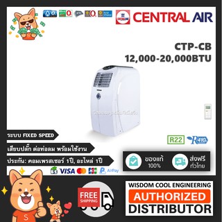 🔥  แอร์เคลื่อนที่เซ็นทรัลแอร์ (Central Air) รุ่น CTP-CB - R22, R410A *รุ่นล่าสุด!