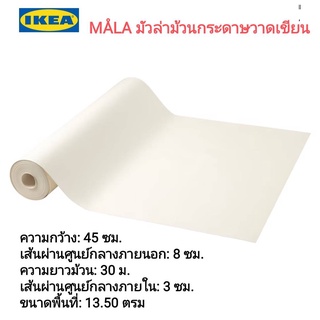 Ikea ​✴️แท้ MÅLA มัวล่า ม้วนกระดาษวาดเขียน 30 ม.ไม่ว่าจะวาด ตัด ระบายสีสนุกสนานโลดแล่นในโลกจินตนาการและความคิดสร้างสรรค์