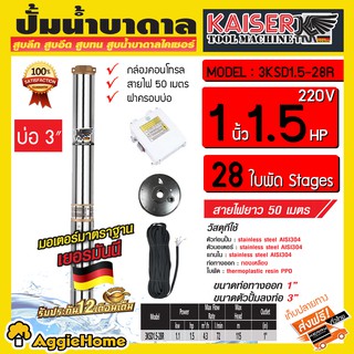 KAISER บาดาล (ไคเซอร์) รุ่น 3KSD1.5-28R 1นิ้ว 1.5แรง 28ใบพัด 220V (พร้อมสายไฟ 50 เมตร + ฝาบ่อ) หัวทองเหลือง ลงบ่อ 3 HEAD