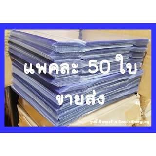 50 ใบ ปกพลาสติกใส ปกพลาสติกห่อหนังสือ ปกพลาสติก ปกสำเร็จรูป ปกนิยายแจ่มใส ปกพลาสติกหนังสือเรียน สมุดเรียน ปกใส ปกนิยายปก