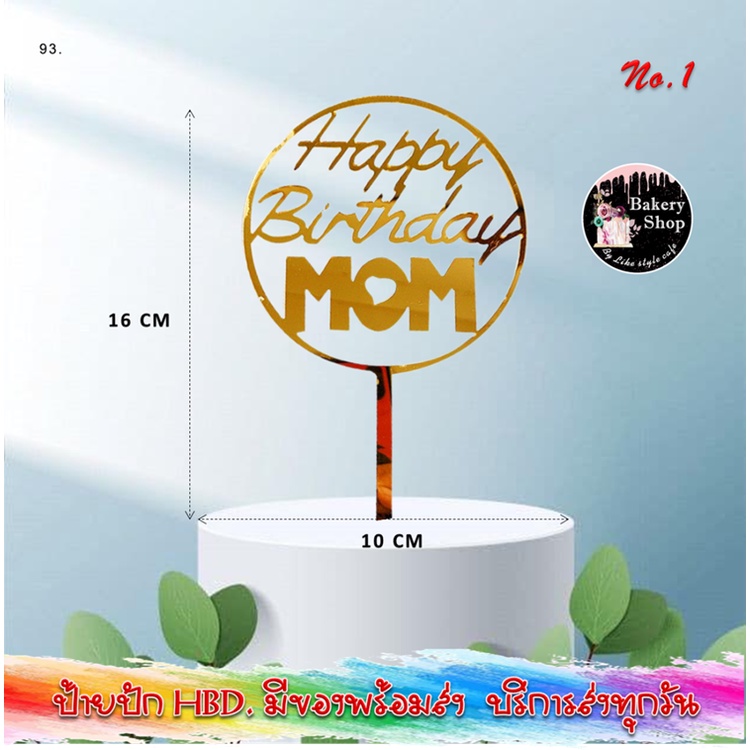 93.ป้าย HBD. MOM&DAD อะคริลิคสีทอง สวย แต่งเค้ก