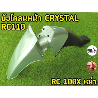 บังโคลนหน้า CRYSTAL RC110/RC 100X หม่ำ