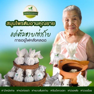 [ส่งฟรี] สมุนไพรต้มอาบตราคุณยาย ของแท้ แทนการอยู่ไฟหลังคลอด หน้าท้องยุบไว กระชับช่องคลอด ปรับสมดุลร่างกาย