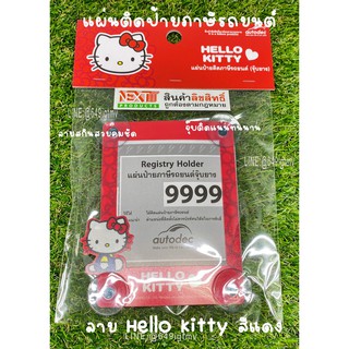 จุ๊บ พ.ร.บ รถยนต์ แผ่นป้ายทะเบียนภาษีรถยนต์ ลาย Hello Kitty สีแดง ลิขสิทธ์แท้ กรอบใส่ป้ายภาษี กรอบพ.ร.บรถยนต์ ใส่ได้ทุกร