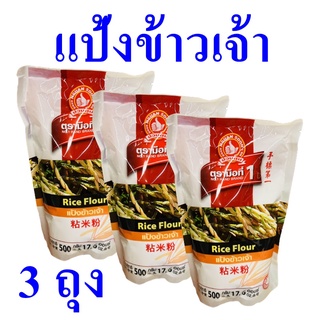 แป้ง แป้งข้าวเจ้า แป้งทำขนม Rice Flour แป้งทำขนม แป้งข้าวเจ้า100% แป้งข้าวเจ้าตรามือ 3 ถุง