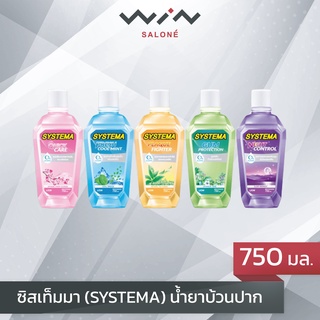 ซิสเท็มมา (SYSTEMA) น้ำยาบ้วนปาก ขนาด 750 มล. คละสี มี 6 รสให้เลือก