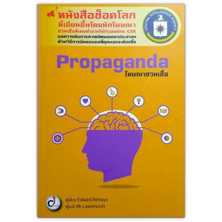 Propaganda โฆษณาชวนเชื่อ : แฉความลับการสะกดจิตมอมเมาประชาชน ด้วยวิธีการอันแยบยล