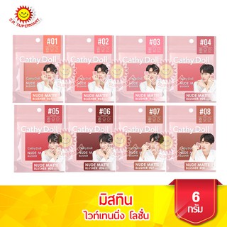 เคที่ดอลล์ นู้ดแมทท์บลัชเชอร์ ขนาด 6 กรัม