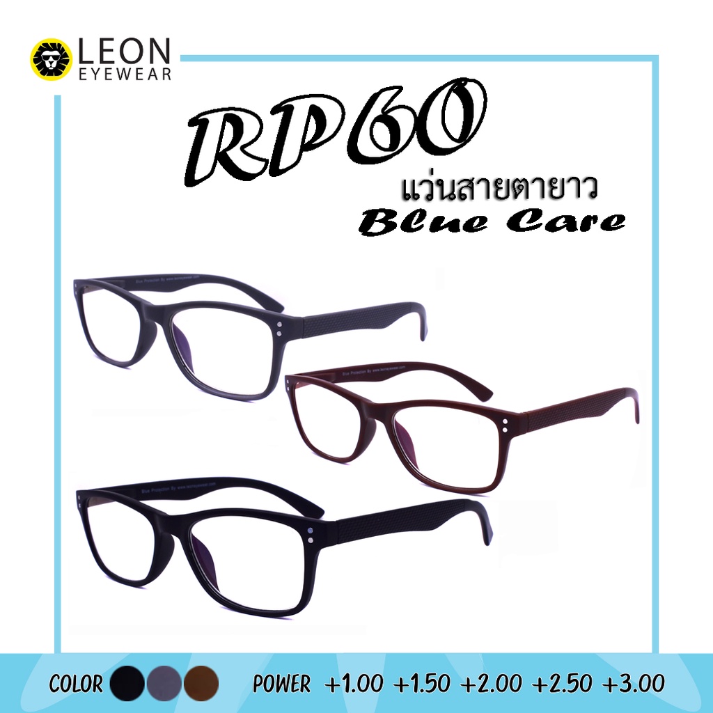 Leon Eyewear แว่นสายตายาวกรองแสงสีฟ้า Blue Care รุ่น RP60 สีดำด้าน