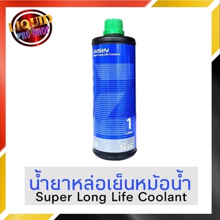 Coolant คูลแลนท์ AISIN ไอซิน 1 ลิตร (สีเขียว) **น้ำยาหม้อน้ำ น้ำยาเติมหม้อน้ำ น้ำยาหล่อเย็น**