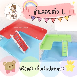 [Animal KOKO] 🐁 ชั้นลอย ตัว L เข้ามุมกรง 🔔 แบบไม่มีราวระเบียง พร้อมส่ง