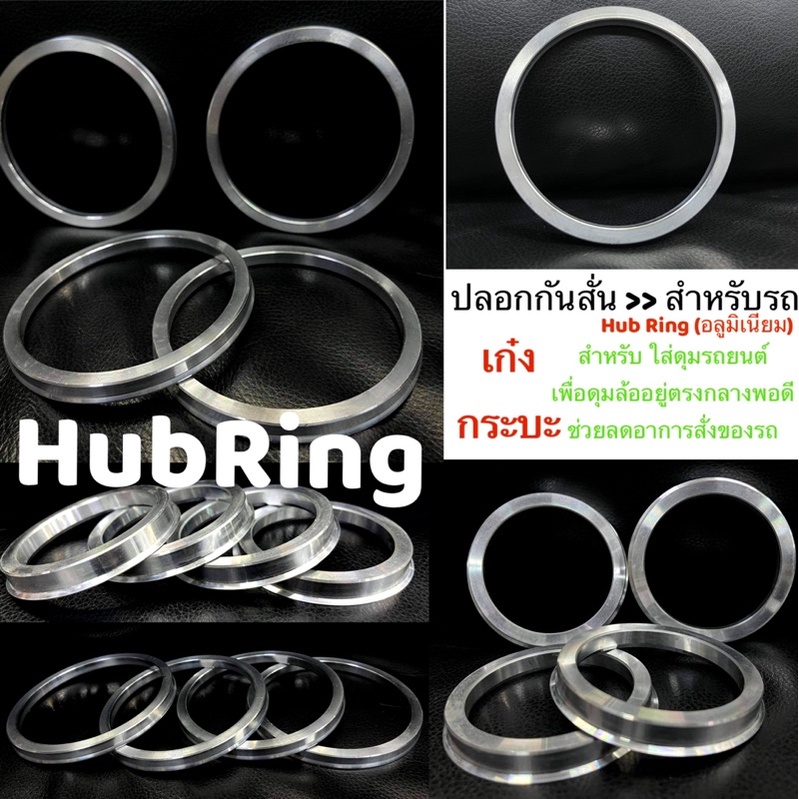 ปลอกกันสั่น ฮับริง * อลูมิเนียมแท้คุณภาพดี (Hub Ring) แหวนกันสั่น ล้อแม็กซ์ ล้อแต่ง สำหรับรถยนต์ เก๋ง กระบะ(ราคาต่อขิ้น)