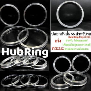 ปลอกกันสั่น ฮับริง * อลูมิเนียมแท้คุณภาพดี (Hub Ring) แหวนกันสั่น ล้อแม็กซ์ ล้อแต่ง สำหรับรถยนต์ เก๋ง กระบะ(ราคาต่อขิ้น)