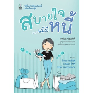 หนังสือ-สบายใจ...แม้มีหนี้