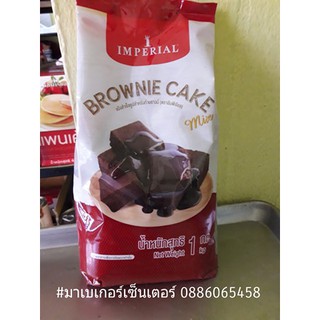 แป้งบราวนี่ สำเร็จรูป อิมพีเรียล Brownie cake mix Imperial 1กิโลกรัม