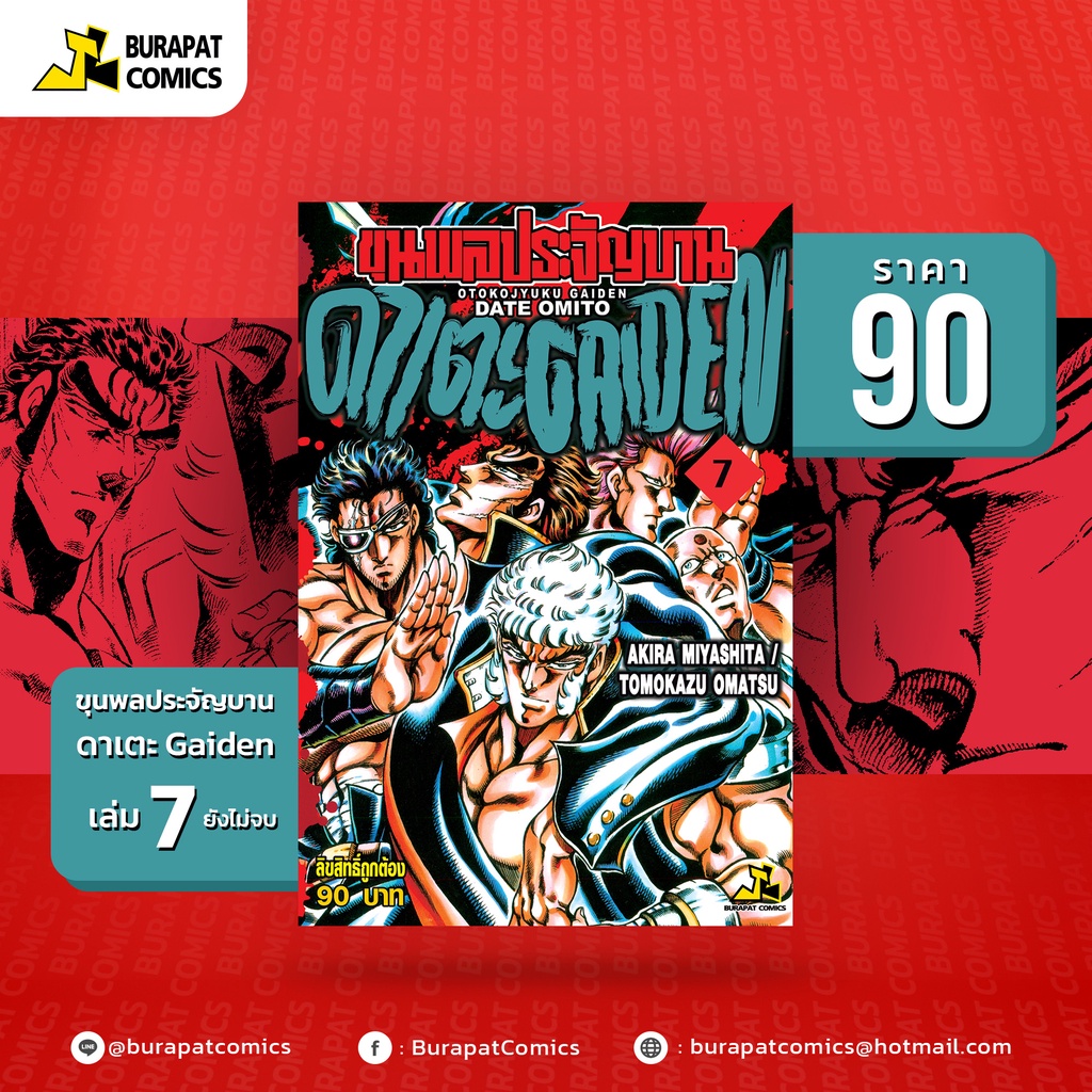 หนังสือการ์ตูน ขุนพลประจัญบาน ดาเตะ GAIDEN เล่ม 7