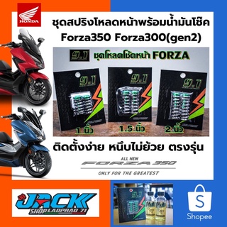 สปริงโหลดหน้า Forza350 Forza300(gen2)พร้อมน้ำมันโช๊ค 9.1 Racing