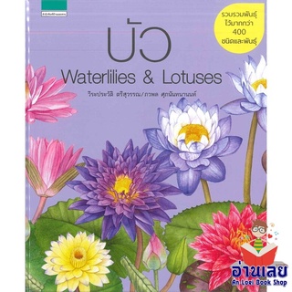 หนังสือ บัว Waterlilies &amp; Lotuses   หนังสือลดราคาพิเศษ Shock Sale