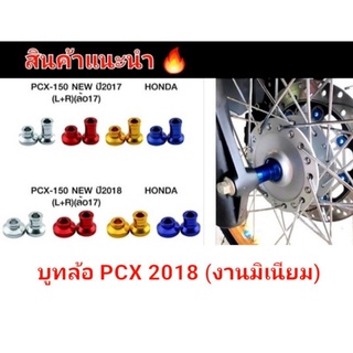 บูทล้อ บูทไมล์ งานมิเนียม ใส่รุ่น  PCX รุ่น 2018