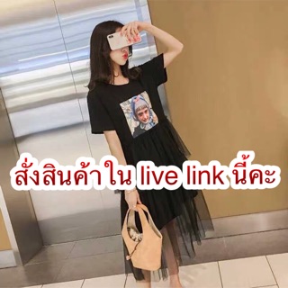 สั่งสินค้าใน live link นี้คะ