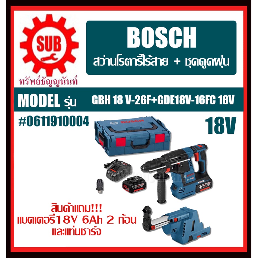 set ชุดสว่านโรตารี่ไร้สาย ชุดดูดฝุ่น gbh 18v-26f + gde 18v-16fc #0611910004