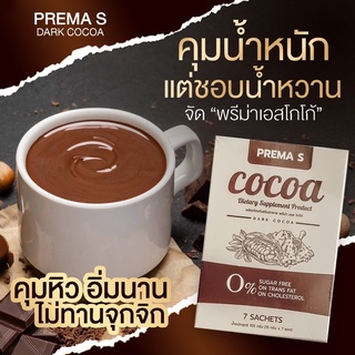 Prema S Coc โปรโมชั่น 1 กล่อง 190 บาท ซื้อ 2 แถม 1