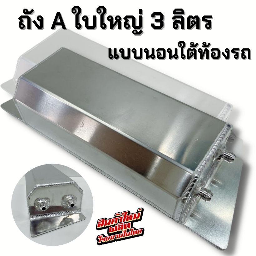 ถังA ถังน้ำมัน ใบใหญ่ ขนาด 3 ลิตร งานไทยรอยเชื่อมสวย แบบนอนใต้ท้องรถ เกลียวนอก AN6 อลูมิเนียมหนา3มิล