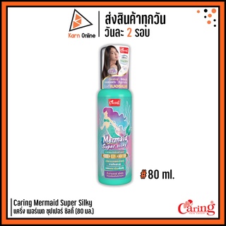 Caring Mermaid Super Silky แคริ่ง เมอร์เมด ซุปเปอร์ ซิลกี้ (80 มล.) ลดผมแตกปลาย ชี้ฟู กันความร้อน