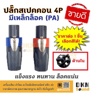 ขายดีมาก! ปลั๊กสเปคคอนตัวผู้ 4P แบบมีเหล็กล็อค (PA) ราคาต่อชิ้น แข็งแรง ทนทาน ล็อคแน่น 🔥 DKN Sound 🔥 สเปคคอน