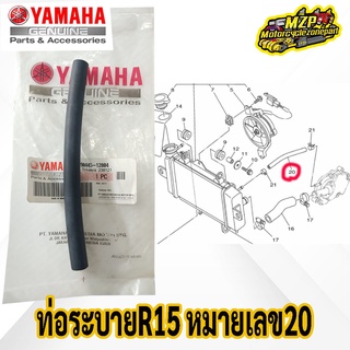 สายยางระบาย ท่อยางระบาย จากหม้อน้ำ R15 - M slaz ของแท้ YAMAHA