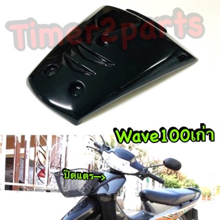 Wave100s เก่า ** ปิดแตร ( สีดำ ) อย่างดี (sale)