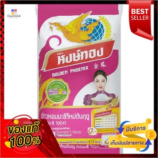 หงษ์ทองหอมมะลิ100%ข้าวใหม่5กกHONGTHONG JASMINE RICE PREMUIM 100%5KG