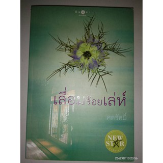 เลื่อมร้อยเล่ห์ - ศตรัศมิ์ (หนังสือมือสอง สภาพดีมาก)