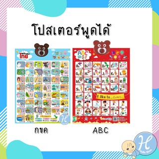 Ooh my kids แพ็กคู่โปสเตอร์พูดได้ ภาษาไทย และ ภาษาอังกฤษ ได้ 2 แผ่น กดมีเสียง สอนภาษาน้องได้ด้วย สำหรับเด็ก