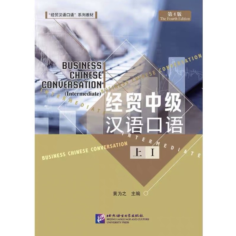 Business Chinese Conversation 经贸中级汉语口语 ระดับกลางเล่ม 1