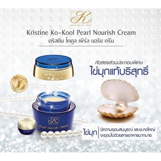 Kristine Ko-Kool Pearl Nourish Cream ครีมไข่มุกคังเซน รองพื้น