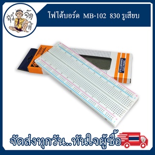 โฟโต้บอร์ด Photoboard บอร์ดทดลองวงจร 830 รูเสียบ วงจรทดลอง  MB-102 830  Prototype  board ขนาด165mm.x55mm.x10mm.