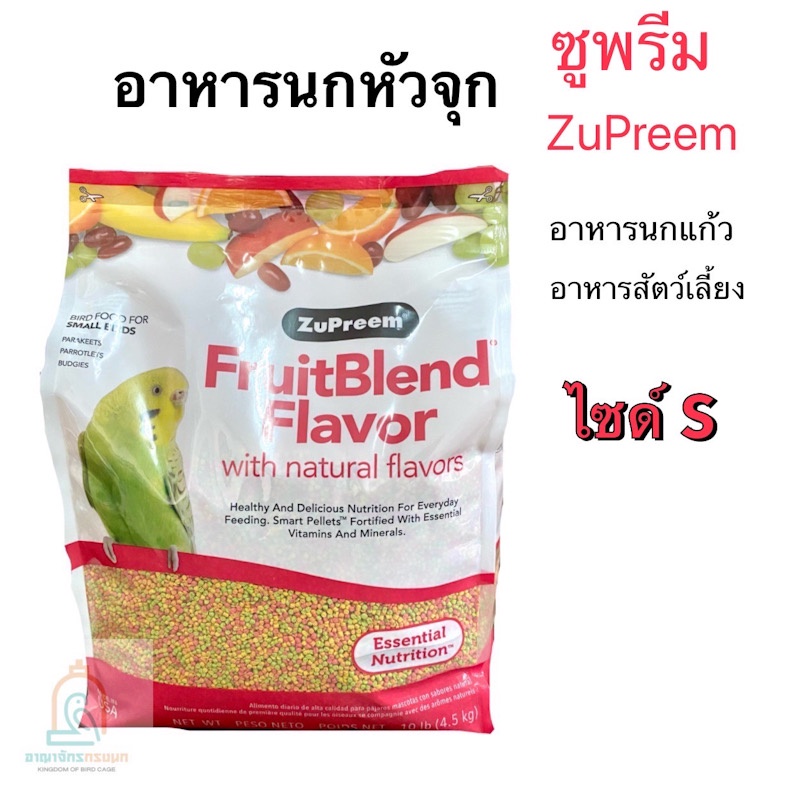 อาหารนกหัวจุก ซูพรีม อาหารนกแก้ว ZuPreem ไซด์ S แบ่งขาย