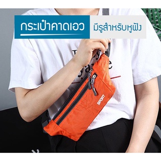 (B-341) กระเป๋าคาดเอว คาดเอว SPORT สำหรับใส่ออกกำลังกาย มีรูหูฟัง