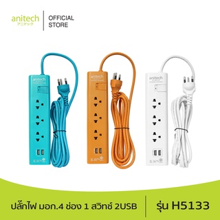 [จำนวนจำกัด] Anitech แอนิเทค ปลั๊กไฟ มอก. 3 ช่อง 1 สวิทช์ 2USB รุ่น H5133 สายยาว 3 เมตร รับประกันสูงสุด 10 ปี