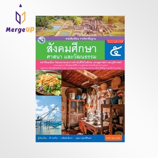 หนังสือเรียน พว รายวิชาพื้นฐาน สังคมศึกษา ศาสนา และวัฒนธรรม ป.5 ฉบับ อญ. หลักสูตรฯ 2551 ฉบับปรับปรุง พ.ศ. 2560 (พว.)