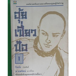 หนังสือนิยายจีนเรื่องอุ้ยเชี่ยวป้อเล่ม1หนังสือนิยายมือสอง สภาพพอใช้