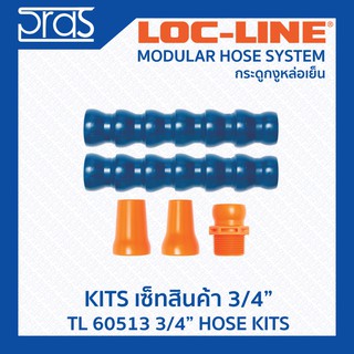 Locline ล็อคไลน์ ระบบท่อกระดูกงู ชุดเซ็ท ขนาด 3/4 นิ้ว (TL 60513) 3/4” HOSE KIT